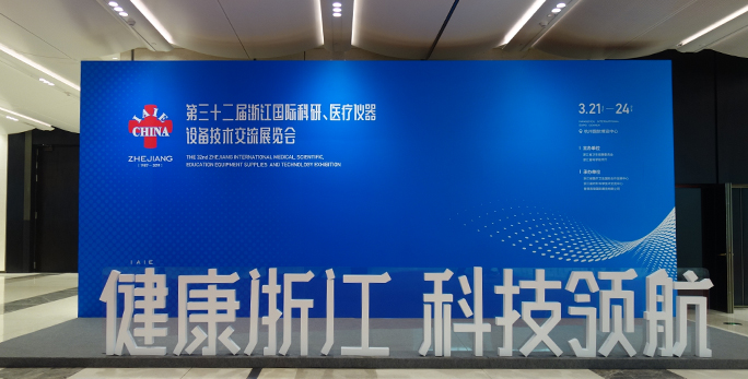 【杭州工業(yè)醫(yī)療產(chǎn)品設(shè)計(jì)公司】32年來最大規(guī)模醫(yī)展會(huì)—第三十二屆浙江國際科研、醫(yī)療儀器設(shè)備技術(shù)交流展覽會(huì)