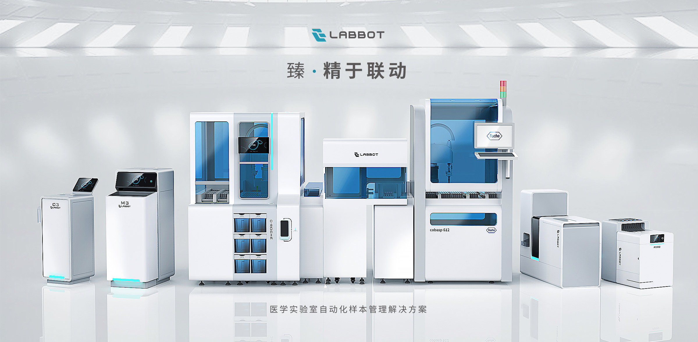 LABBOT雷镈-醫(yī)學(xué)實(shí)驗(yàn)室自動(dòng)化樣本管理解決方案
